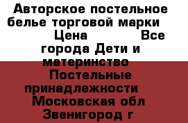 Авторское постельное белье торговой марки “DooDoo“ › Цена ­ 5 990 - Все города Дети и материнство » Постельные принадлежности   . Московская обл.,Звенигород г.